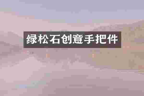 绿松石创意手把件