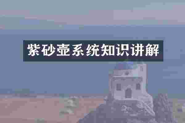 紫砂壶系统知识讲解