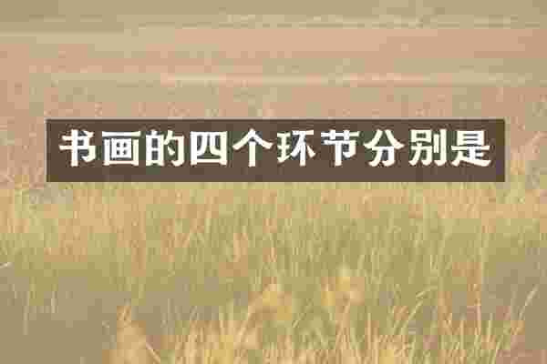 书画的四个环节分别是