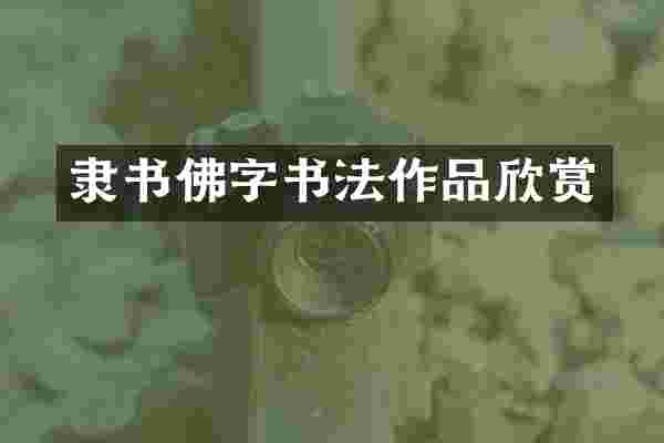 隶书佛字书法作品欣赏