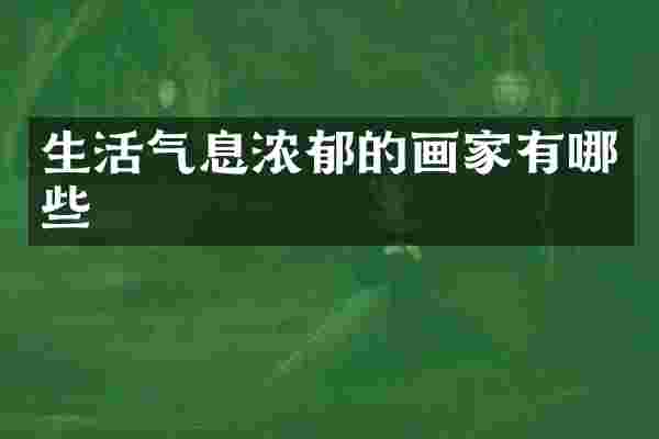 生活气息浓郁的画家有哪些