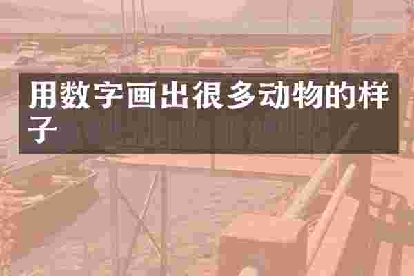 用数字画出很多动物的样子