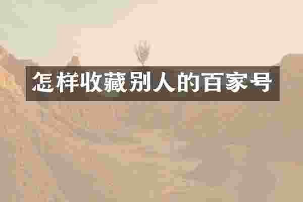怎样收藏别人的百家号