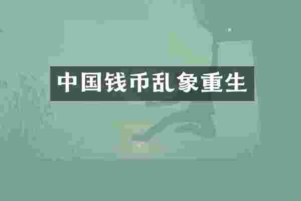 中国钱币乱象重生