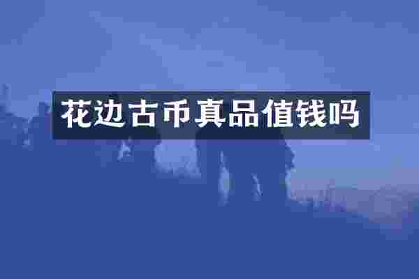 花边古币真品值钱吗