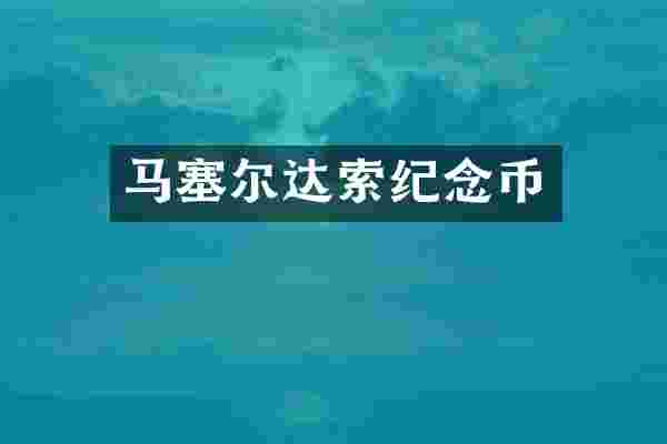 马塞尔达索纪念币