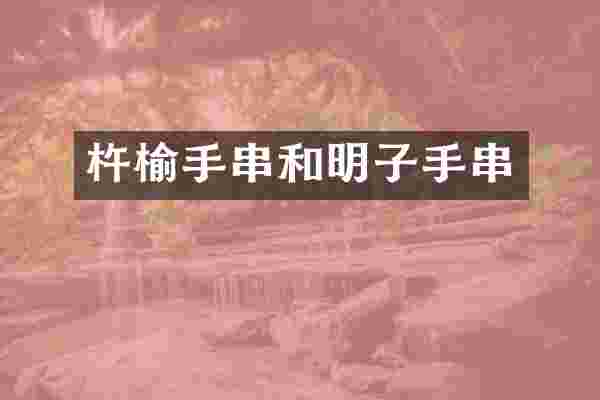 杵榆手串和明子手串