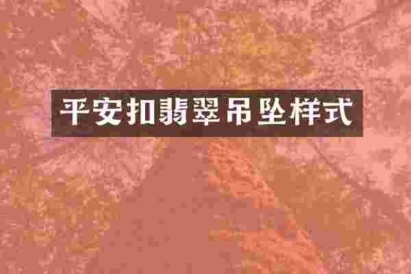 平安扣翡翠吊坠样式