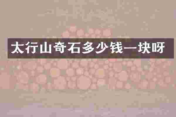 太行山奇石多少钱一块呀