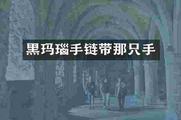 黑玛瑙手链带那只手