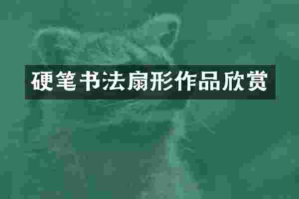 硬笔书法扇形作品欣赏