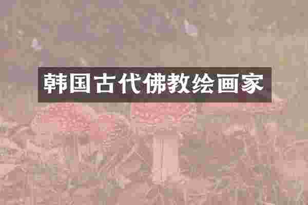 韩国古代佛教绘画家