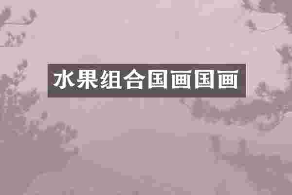 水果组合国画国画