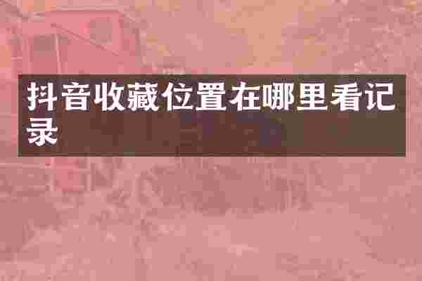 抖音收藏位置在哪里看记录