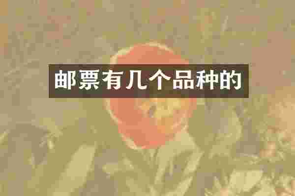 邮票有几个品种的