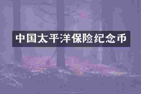 中国太平洋保险纪念币