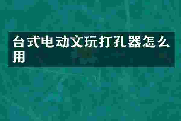 台式电动文玩打孔器怎么用