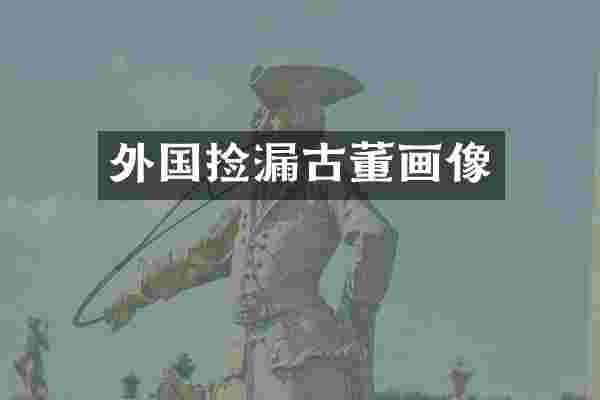 外国捡漏古董画像