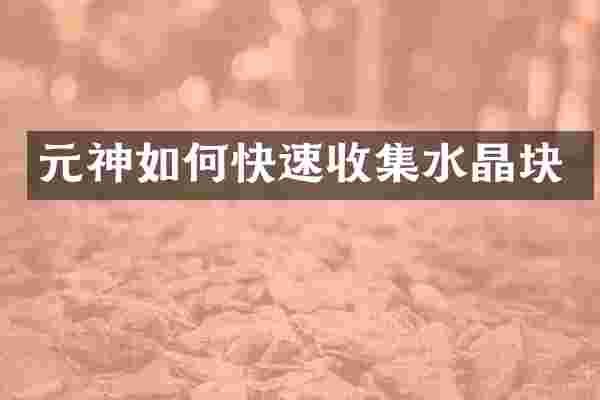 元神如何快速收集水晶块