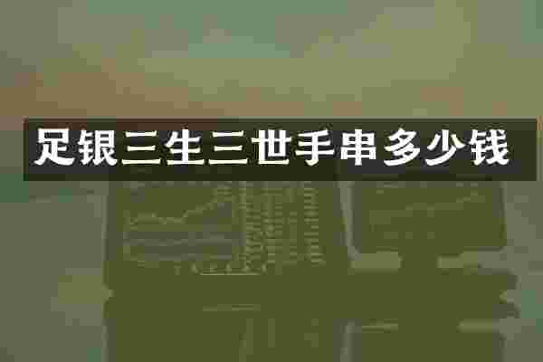 足银三生三世手串多少钱
