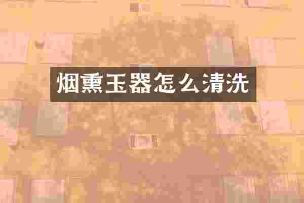 烟熏玉器怎么清洗