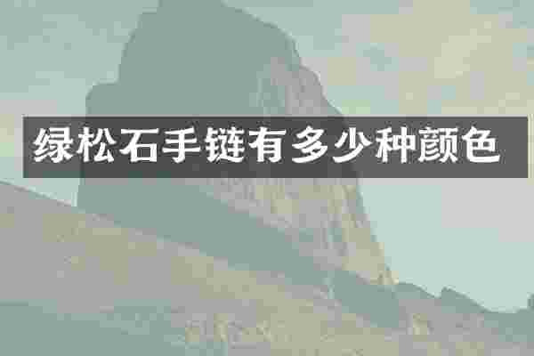 绿松石手链有多少种颜色