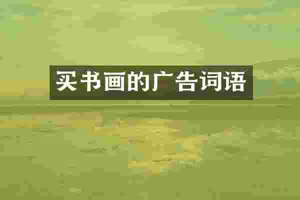 买书画的广告词语
