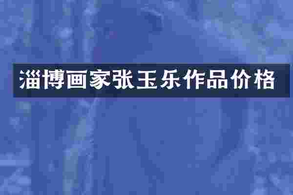 淄博画家张玉乐作品价格