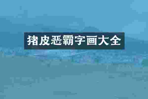 猪皮恶霸字画大全