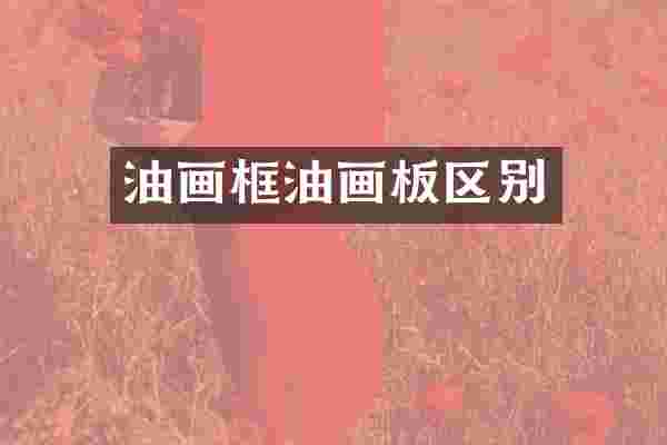 油画框油画板区别
