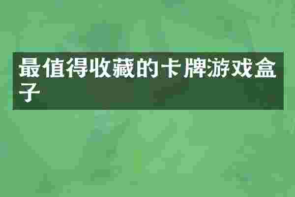 最值得收藏的卡牌游戏盒子
