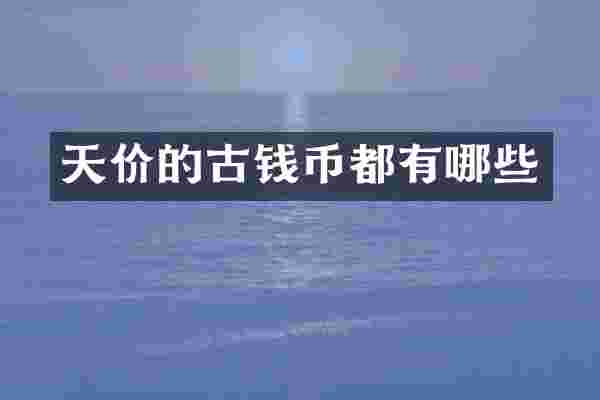 天价的古钱币都有哪些