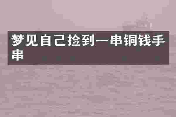 梦见自己捡到一串铜钱手串