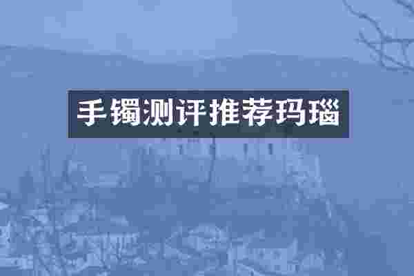 手镯测评推荐玛瑙