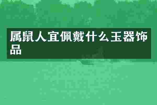 属鼠人宜佩戴什么玉器饰品