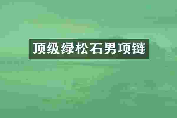 顶级绿松石男项链