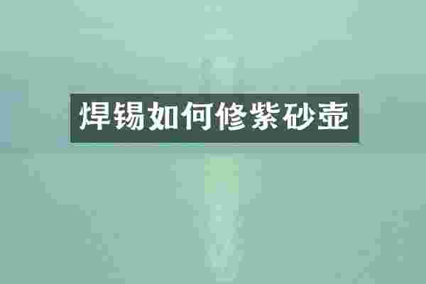 焊锡如何修紫砂壶
