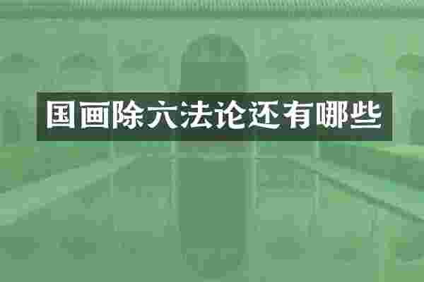国画除六还有哪些