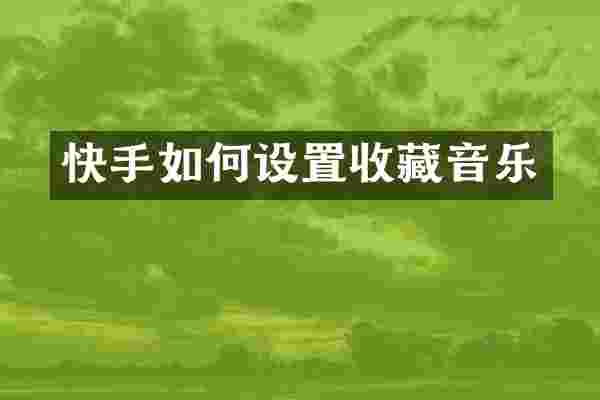 快手如何设置收藏音乐