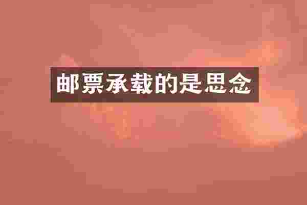 邮票承载的是思念