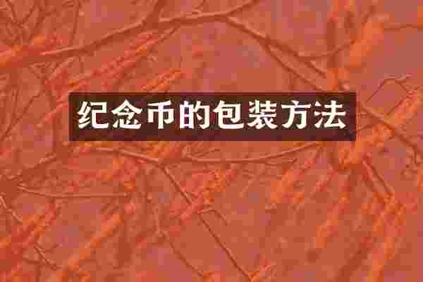 纪念币的包装方法