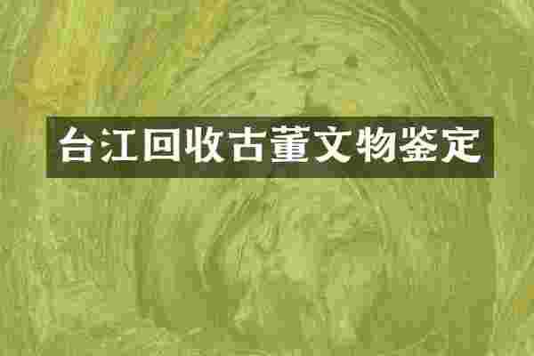 台江回收古董文物鉴定