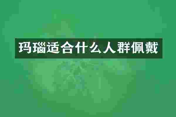 玛瑙适合什么人群佩戴