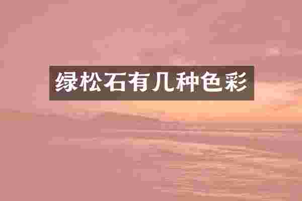 绿松石有几种色彩