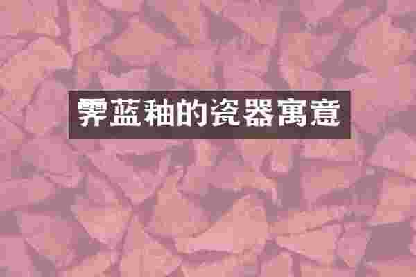 霁蓝釉的瓷器寓意