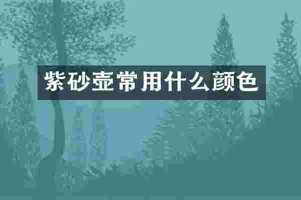 紫砂壶常用什么颜色