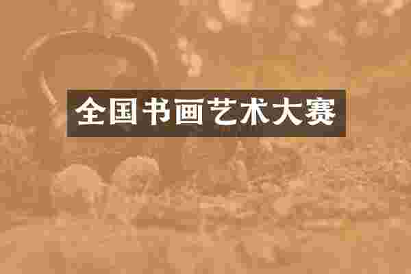 全国书画艺术大赛