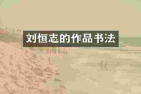 刘恒志的作品书法