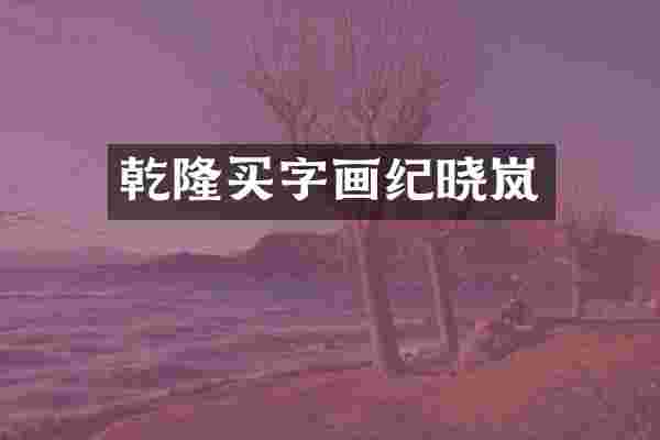 乾隆买字画纪晓岚