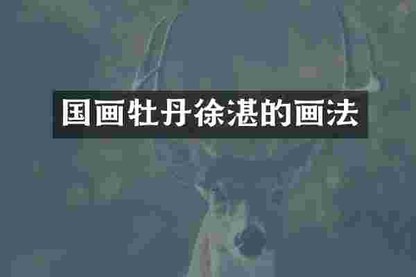 国画牡丹徐湛的画法